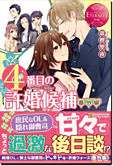 ４番目の許婚候補番外編