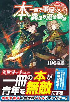 本一冊で事足りる異世界流浪物語