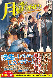 月が導く異世界道中６