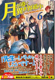 月が導く異世界道中６