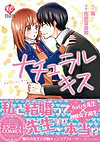 ナチュラルキス