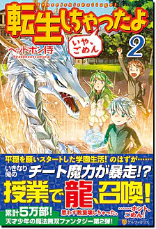 転生しちゃったよ（いや、ごめん）２