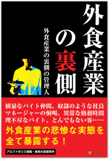 外食産業の裏側