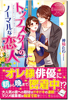 トップスターのノーマルな恋人