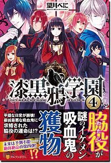 漆黒鴉学園４