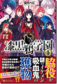 漆黒鴉学園４