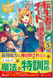 転生者はチートを望まない３