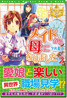 メイドから母になりました２