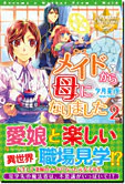メイドから母になりました２