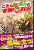 とあるおっさんのＶＲＭＭＯ活動記６