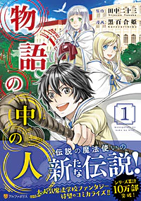 物語の中の人１