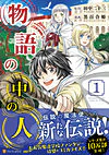 物語の中の人１