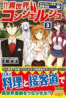 異世界コンシェルジュ３