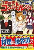 異世界コンシェルジュ３