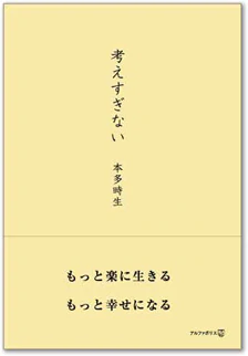 考えすぎない