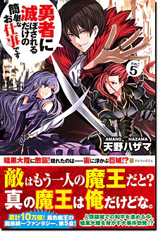 勇者に滅ぼされるだけの簡単なお仕事です５