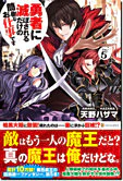 勇者に滅ぼされるだけの簡単なお仕事です５