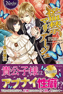 監禁マリアージュ