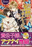 監禁マリアージュ