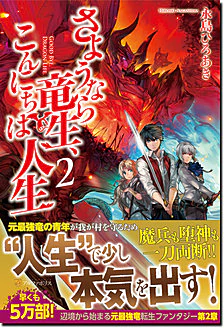 さようなら竜生、こんにちは人生２