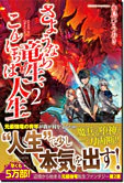 さようなら竜生、こんにちは人生２
