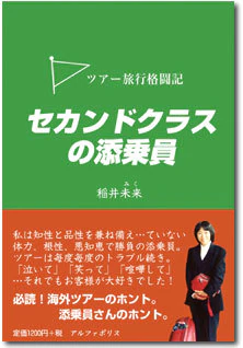 セカンドクラスの添乗員