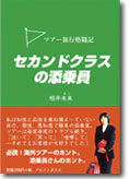 セカンドクラスの添乗員
