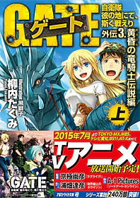 ゲート外伝3<上>