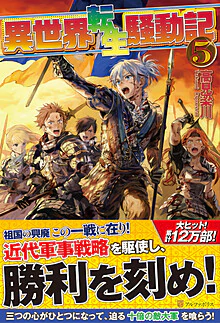 異世界転生騒動記５