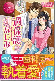 過保護な幼なじみ