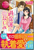 過保護な幼なじみ