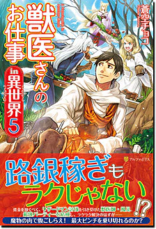 獣医さんのお仕事in異世界５