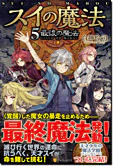 スイの魔法５