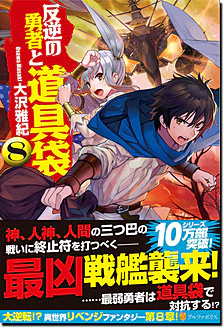 反逆の勇者と道具袋８