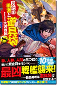 反逆の勇者と道具袋８
