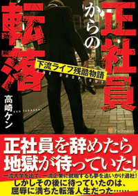 正社員からの転落