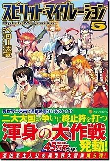 スピリット・マイグレーション５