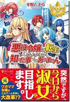 悪役令嬢に転生したようですが、知った事ではありません