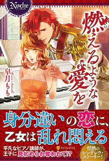 燃えるような愛を