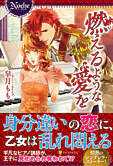 燃えるような愛を
