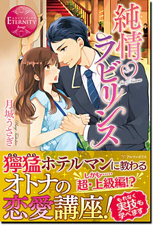 純情ラビリンス