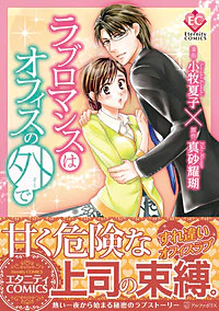 ラブロマンスはオフィスの外で