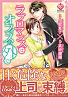 ラブロマンスはオフィスの外で