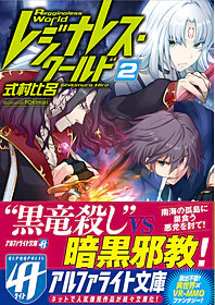 レジナレス・ワールド２