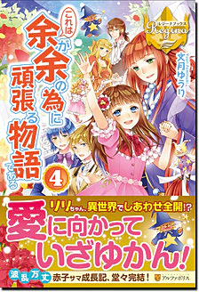 これは余が余の為に頑張る物語である４