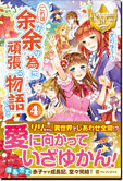 これは余が余の為に頑張る物語である４