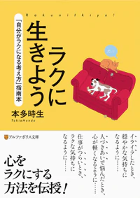 ラクに生きよう