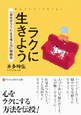 ラクに生きよう