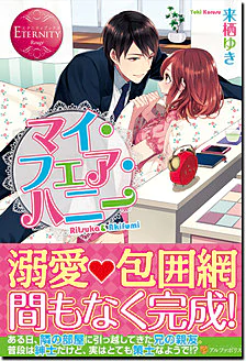 マイ・フェア・ハニー