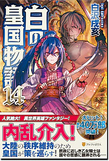 白の皇国物語14